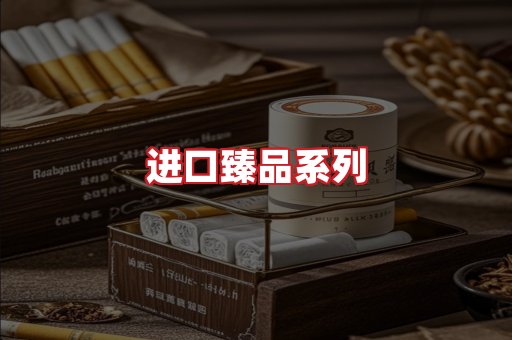 进口香烟